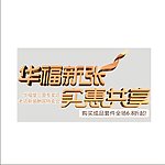 华福布艺家纺窗贴