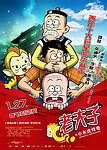 老夫子之小水虎传奇