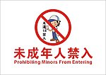 未成年人禁入标识