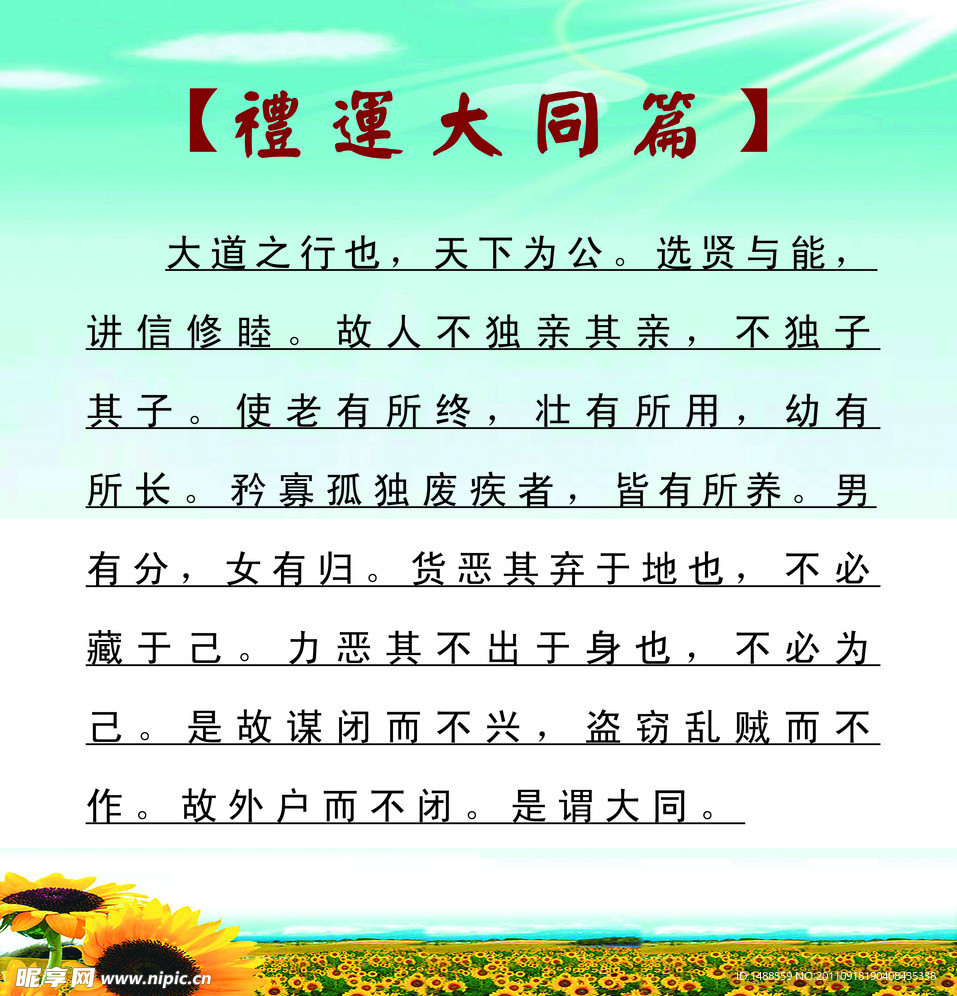 礼运大同篇