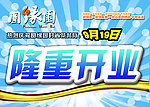 隆重开业