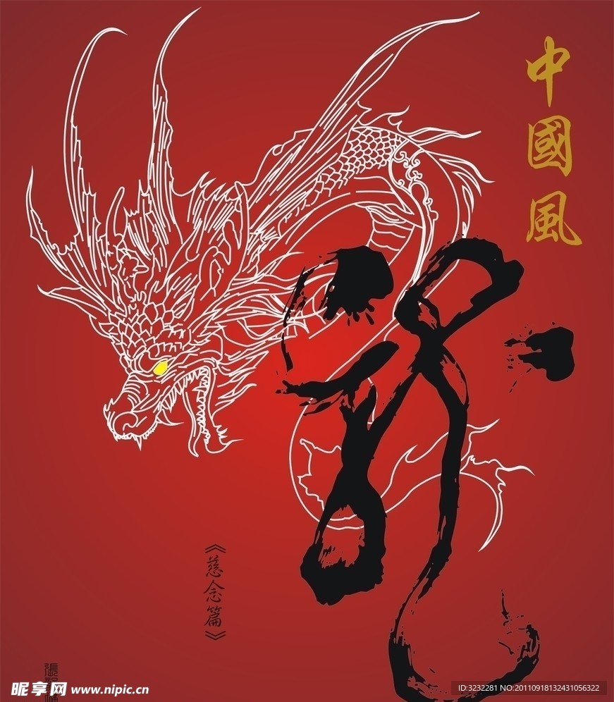 中国龙