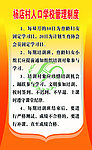 人口学校管理制度