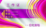 工作证