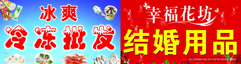 冷冻食品 结婚用品