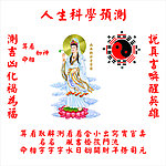 人生科学预测 算命看相