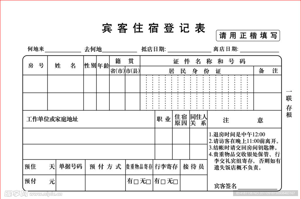 宾客住宿登记表