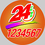 24小时营业