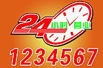 24小时营业