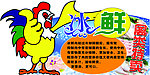 冰鲜禽类吊牌