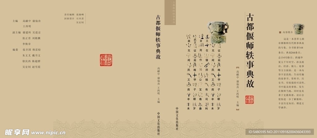 古都轶事典故书皮