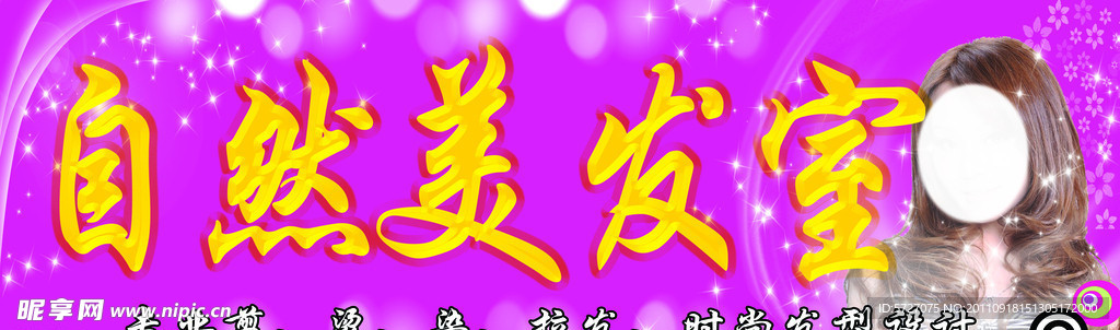 自然美发室