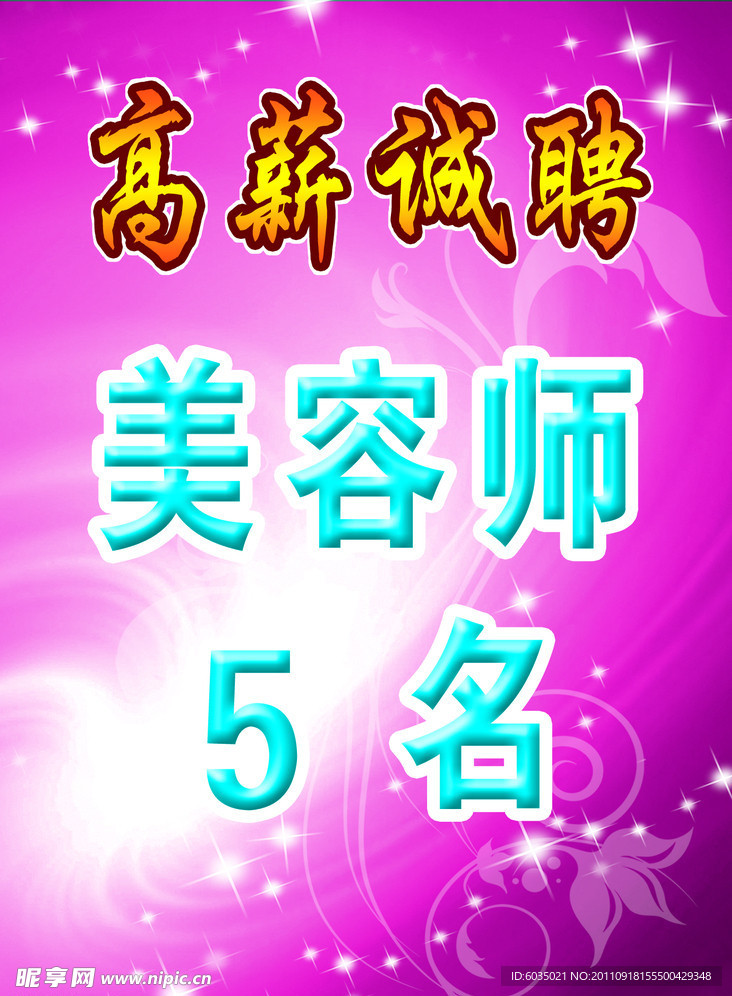 高薪诚聘