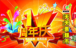 天天惠店庆吊旗
