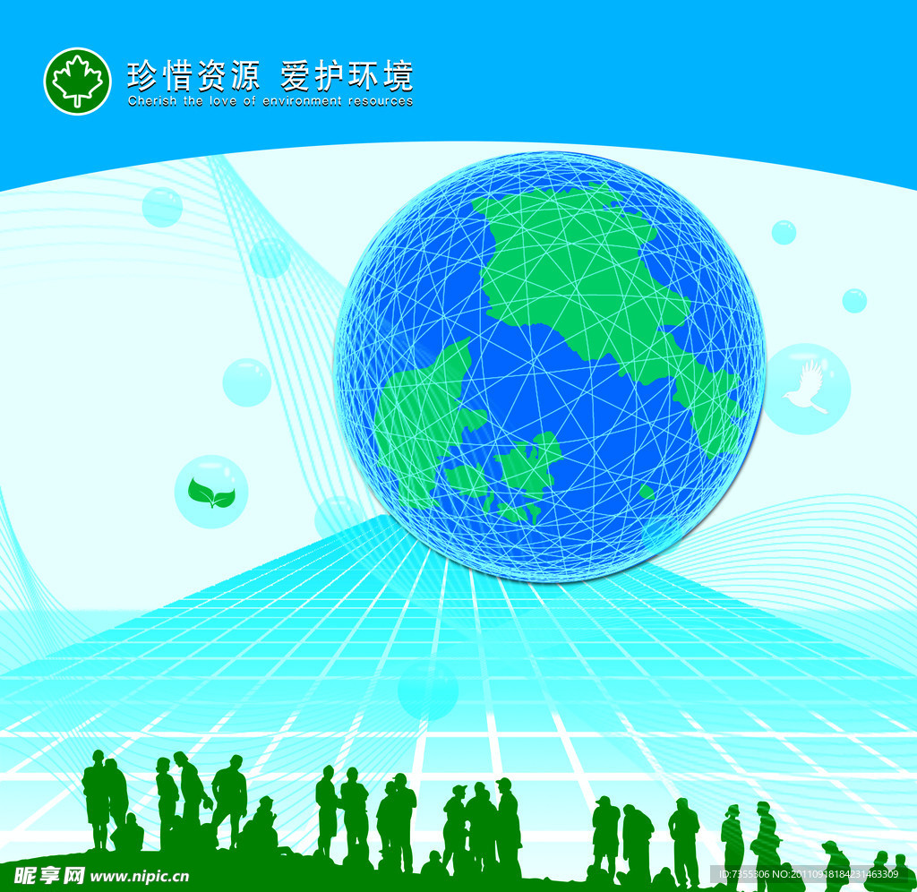珍惜资源爱护环境