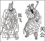 关公和张飞图