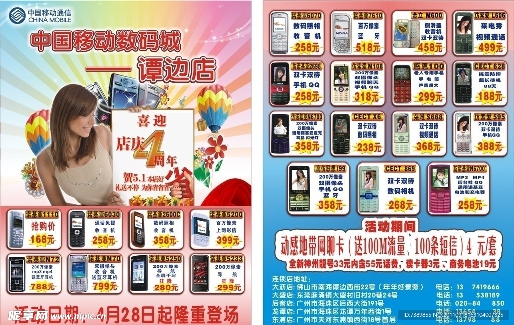 中国移动数码城谭边店宣传单