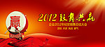 2012鼓舞共赢企业新年海报