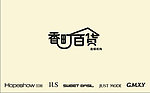 香町百货