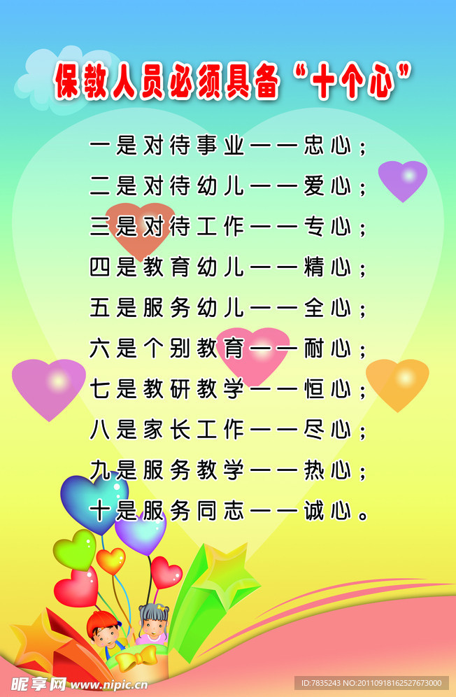 保教人员必须具备“十个心”