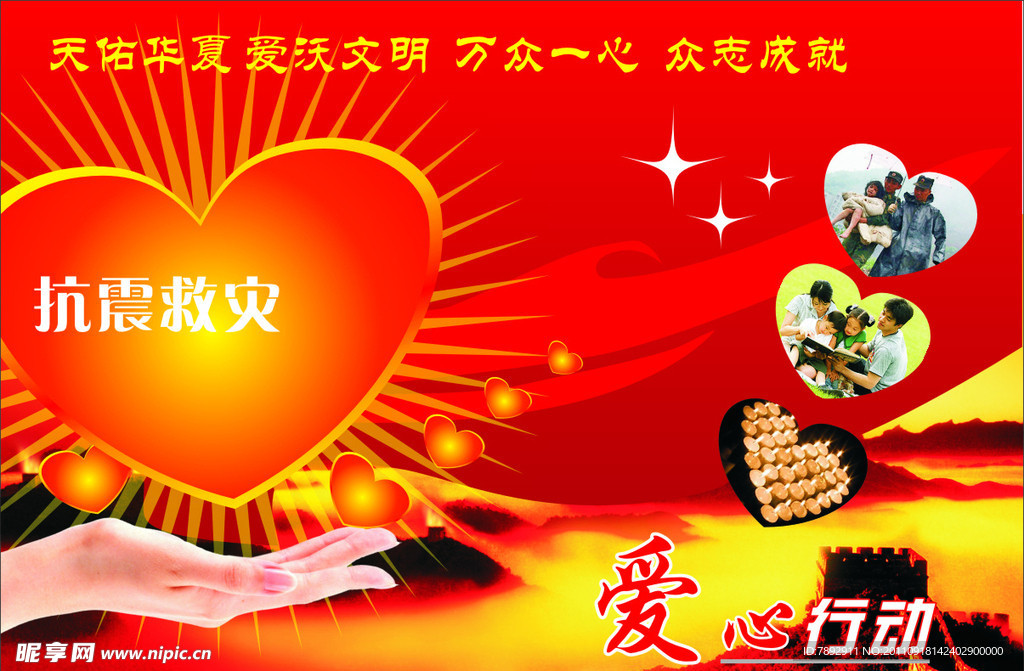 抗震救灾爱心活动