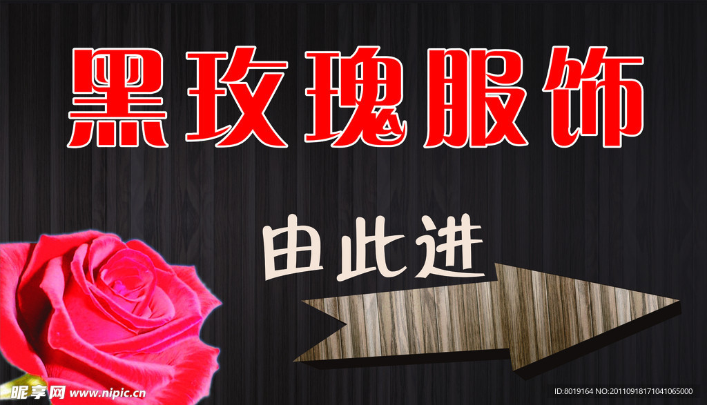 黑玫瑰服饰指示牌