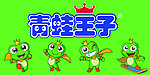 青蛙王子