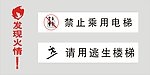 发现火情 勿乘电梯