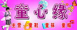 童心缘童装招牌