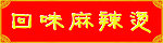 麻辣烫门头