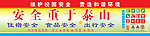 安全重于泰山
