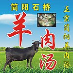 简阳羊肉汤