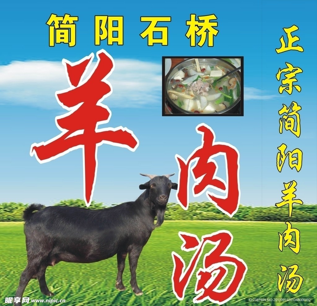 简阳羊肉汤