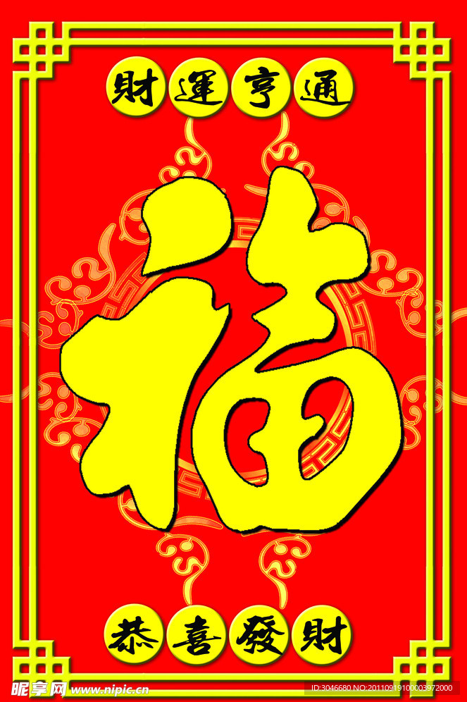 福字图片