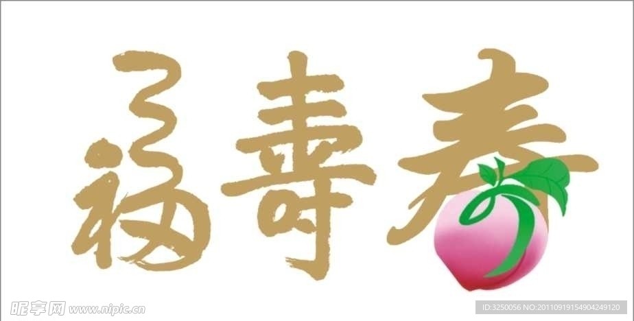 福寿