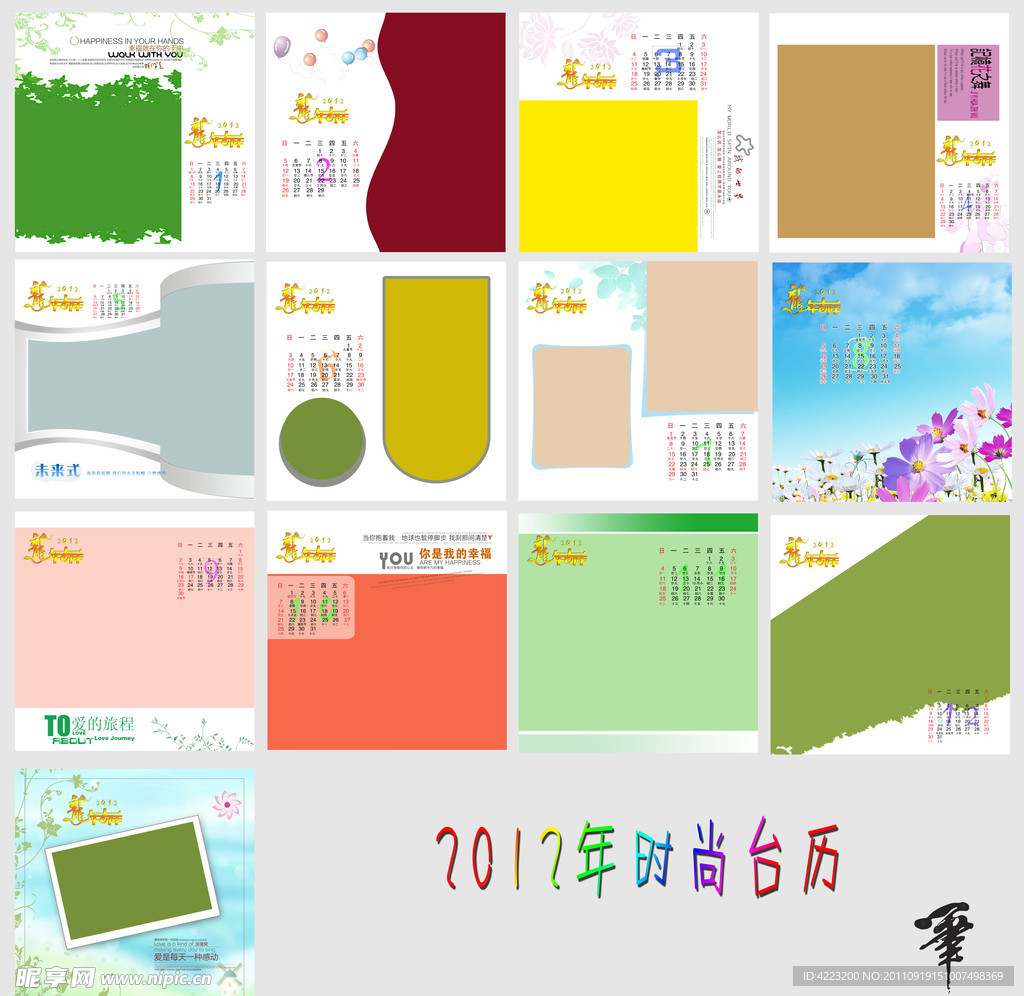 2012年时尚台历