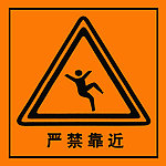 禁止靠近