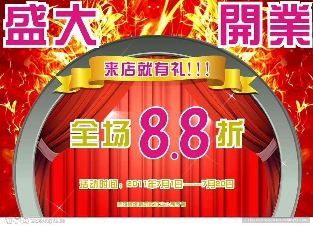 开业海报