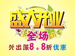 开业海报