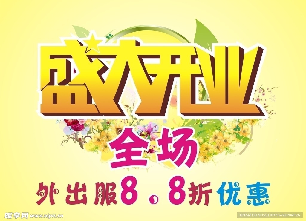 开业海报