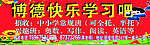 快乐学习广告招牌