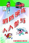 消防演练展板