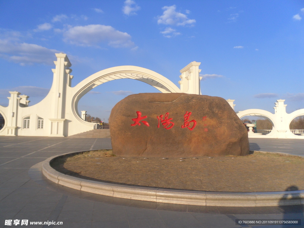 太阳岛