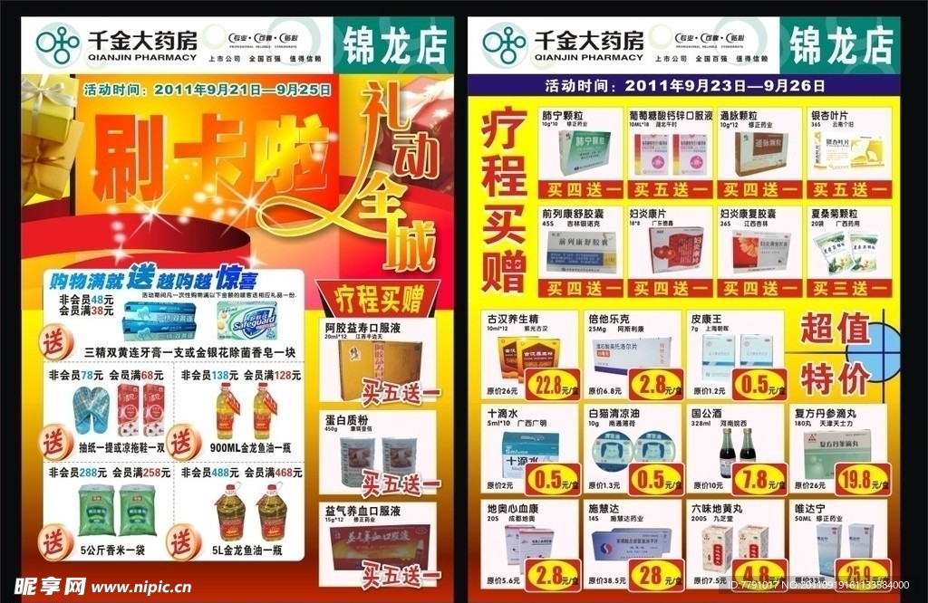 药店宣传单