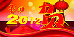 喜迎2012