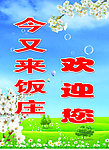 今又来饭庄欢迎您