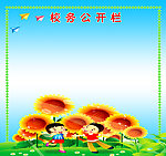 公开栏模板