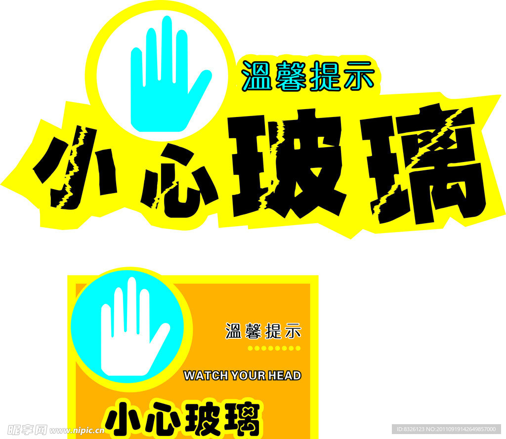 小心玻璃标识
