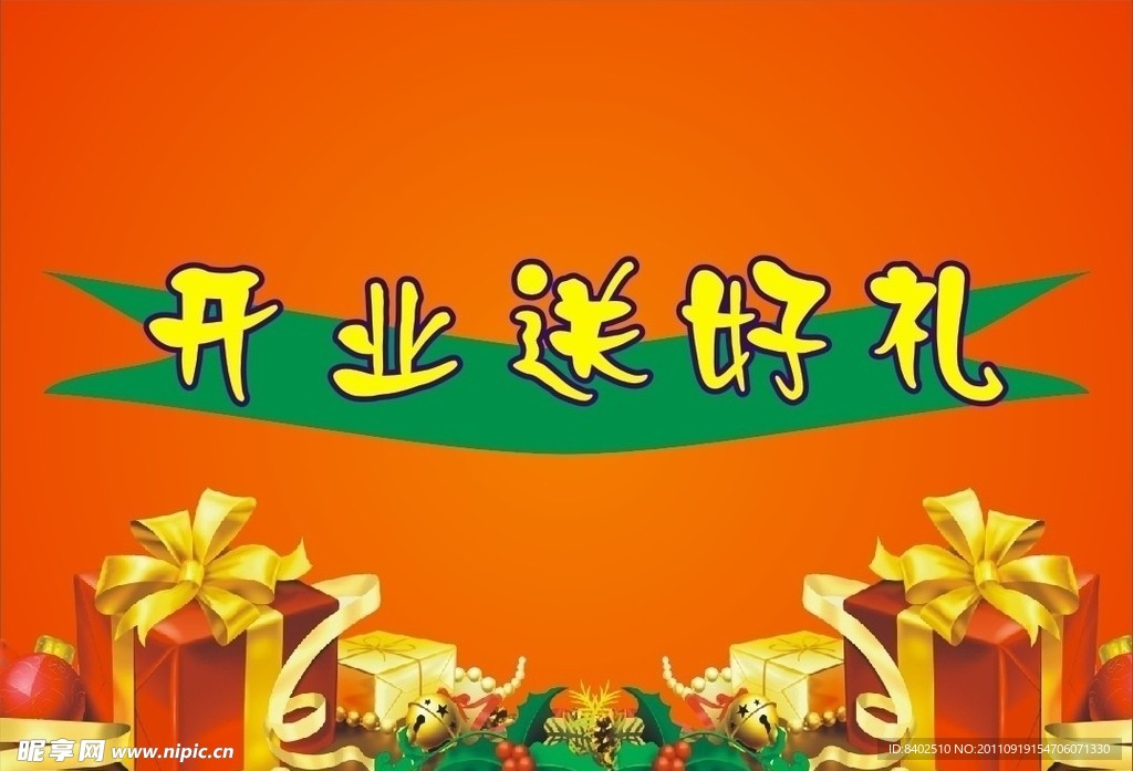 开业送礼 礼品