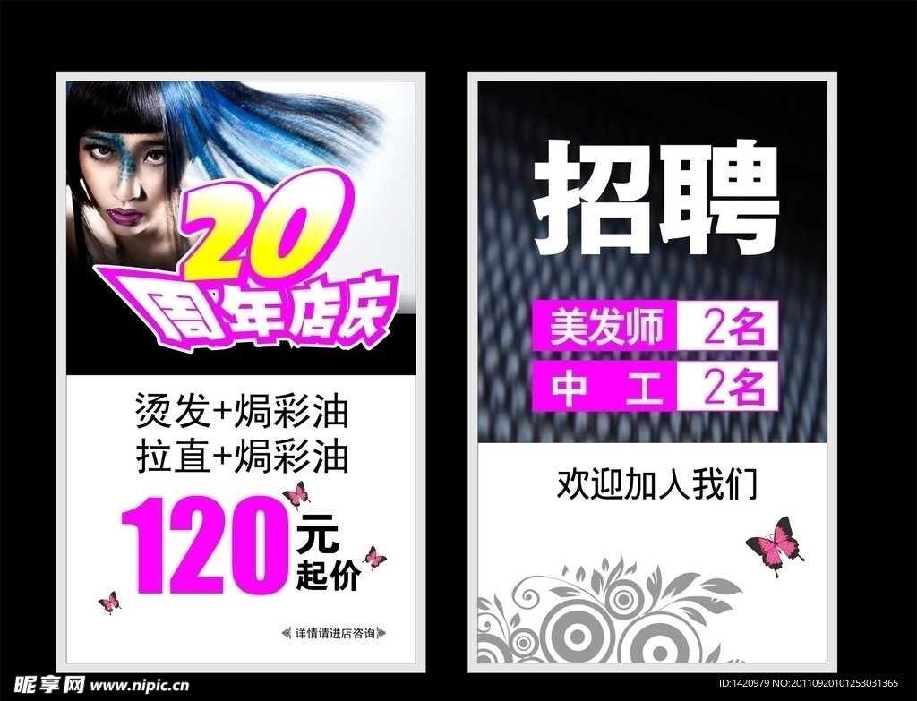 美发周年海报及招聘海报
